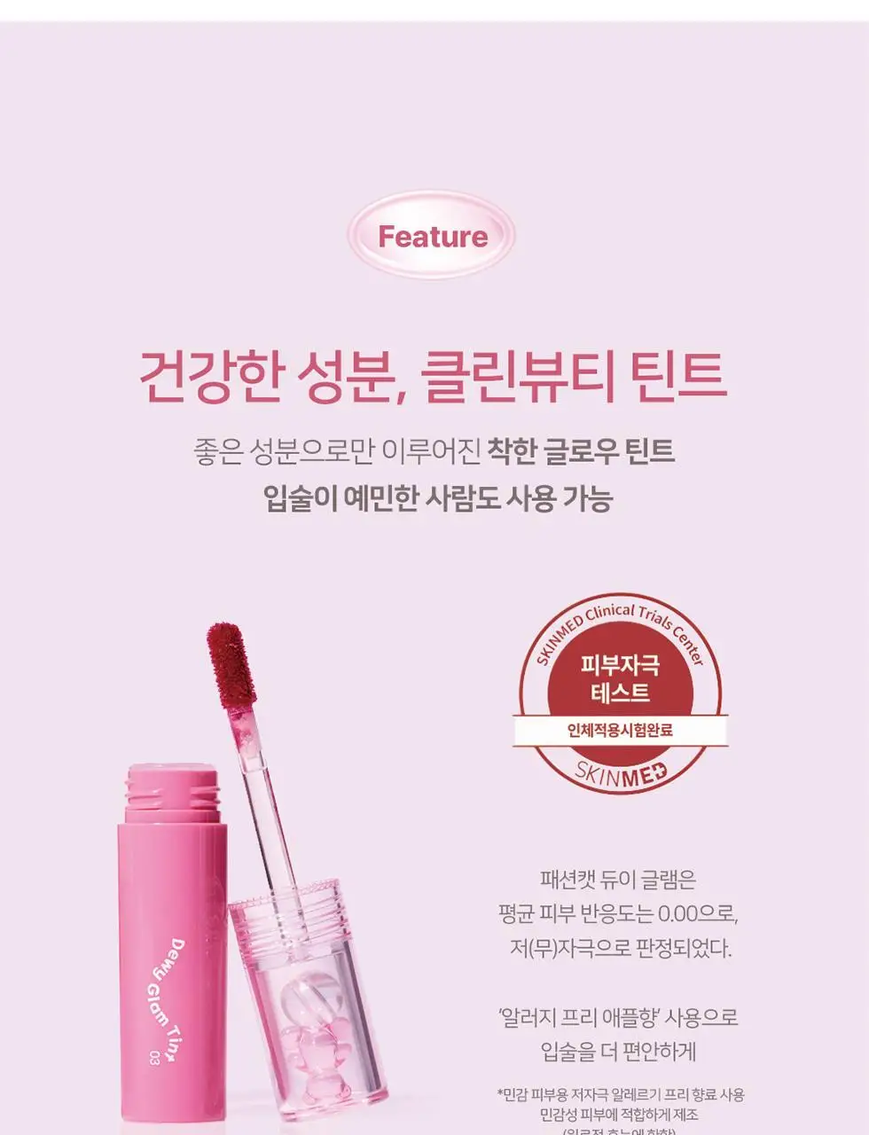 [꿀템/탱글젤리광] 패션캣 듀이 글램 틴트 4g 8colors 상세페이지 20